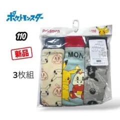 ポケモン ボクサーブリーフ パンツ 110サイズ 3枚セット 新品