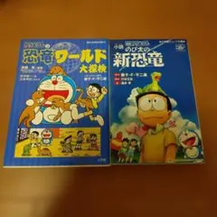 ドラえもん 恐竜ワールド大探検 小説のび太の新恐竜 2冊セットのサムネイル