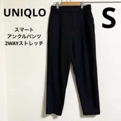 UNIQLO ユニクロ スマートアンクルパンツ　2WAYストレッチ　ブラック S