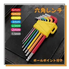 ✨六角レンチセット ボールポイント付き DIY 工具　カラフル 収納ケース付