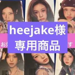 専用商品