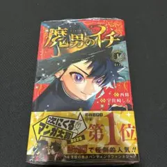 初版 シュリンク 魔男のイチ 1巻 帯付き - メルカリ