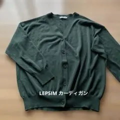 LEPSIM レプシィム　長袖カーディガン　グリーンのサムネイル