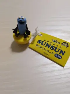 パペットスンスン　ゆらゆらフィギュア　スンスン