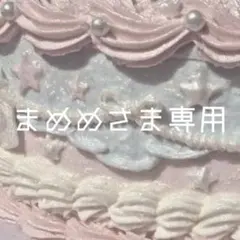 まめめさま専用ページ