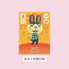 あつ森 amiiboカード ロッタ 267 第3弾