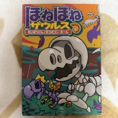 ほねほねザウルス 11 だいぼうけん!ボコボコン・ホールのサムネイル