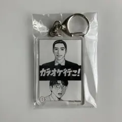 和山やまカラオケ行こ！ ファミレス行こ。 アクリルチャーム