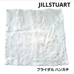 【美品】JILLSTUART ジルスチュアート ブライダル ハンカチ