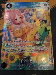 ONE PIECEカードゲーム　レベッカSP