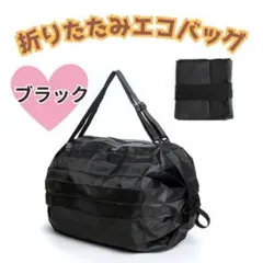 【新品】折りたたみ エコバッグ ブラック 軽量 コンパクト 大容量