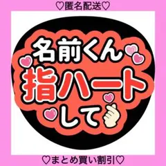 〇〇くん指ハートして 1 うちわ文字 ファンサうちわ 名前うちわ