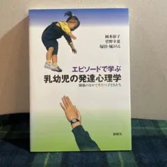 エピソードで学ぶ乳幼児の発達心理学 関係のなかでそだつ子どもたち