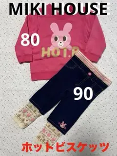 MIKI HOUSEホットビスケッツ80 トレーナー80 スパッツ90おまとめ品