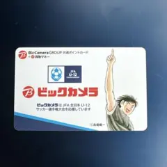 ビックカメラ　キャプテン翼　限定ポイントカード