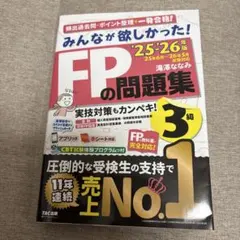 2025―2026年版 みんなが欲しかった! FPの問題集3級