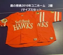 福岡ソフトバンクホークス　2010年ユニホーム　2着(サイズS)セット