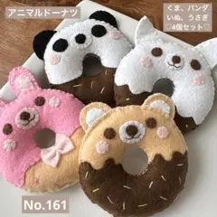 NEW！アニマルドーナツ4個セット　No.161