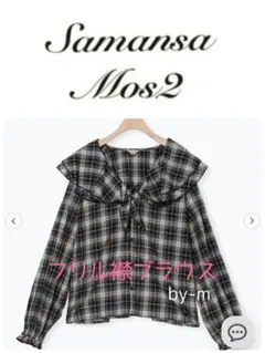 Samansa Mos2 フリル襟ブラウス ブラック (F)チェック柄レイヤード