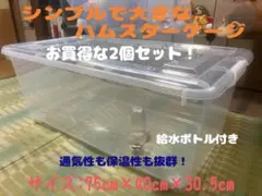 ③【お得2個セット】広い大きい快適なハムスター　ケージ　ゲージ【DIY】給水器付のサムネイル