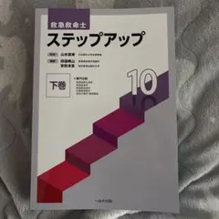 救急救命士 ステップアップ 上下巻セット 10巻 救急救命士標準テキスト 改訂第10版 & 救急救命士ステップアップ 9