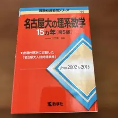 名古屋大学 数学入試問題50年 聖文新社 - メルカリ