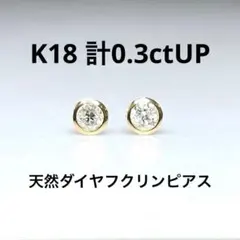 K18天然ダイヤモンドフクリンピアス 計0.3ct UP鑑別カード付き