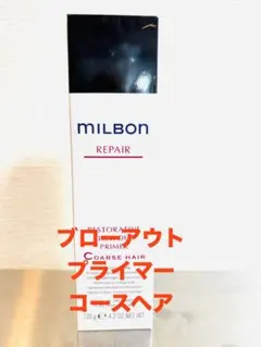 グローバルミルボン　リストラティブ ブローアウトプライマー コースヘアーのサムネイル
