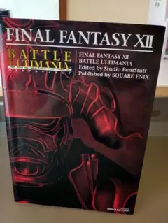 ファイナルファンタジー12 バトル アルティマニア 本