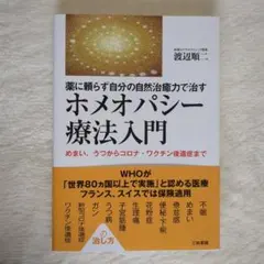 8人の子を育てててわかった! ホメオパシーの使い方 - メルカリ