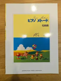 ピアノメトード 名曲編 10級 ヤマハ