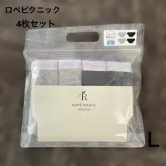 未開封　ロペピクニック　ショーツ　4枚セット　Ｌサイズ