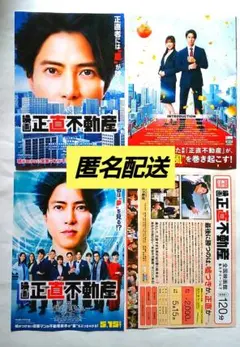 【匿名配送】映画 正直不動産 劇場チラシ フライヤー ２種類×２枚 山下智久