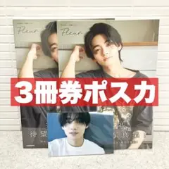 【3冊券特典ポスカ付】井内悠陽 写真集「Fleur」