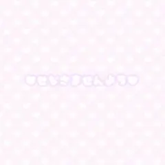 ♥せな様専用♥