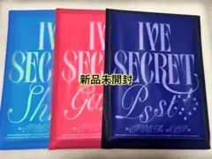 IVE SECRET 未開封アルバム 3枚セット