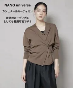 NANO universe 毛玉レスニット2way カーディガン