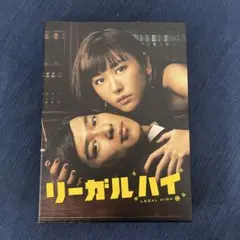 2026年最新】リーガルハイ dvd boxの人気アイテム - メルカリ