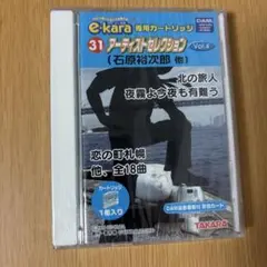e-kara イーカラ 専用カートリッジ　アーティストセレクション　石原裕次郎他