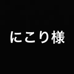 にこり様　フリーザーNB1個
