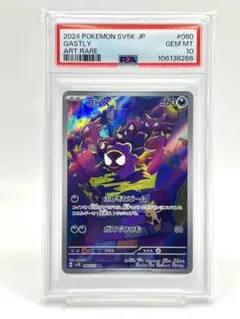 【PSA10】ゴース AR