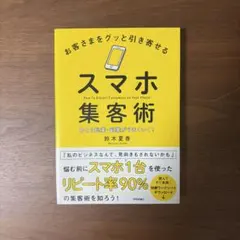 【新品】お客さまをグッと引き寄せる スマホ集客術 鈴木夏香