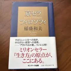 2026年最新】稲盛和夫 本の人気アイテム - メルカリ