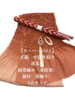 【スーパーSALL】0655正絹中抜き絞り帯揚げ＆絹帯締め・根付　3点セット