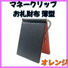 マネークリップ付きカードケース 外黒×内オレンジ 薄型 ミニ財布 スリムのサムネイル