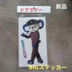 新品 中日ドラゴンズ ドアラDAY '26 BIGステッカー　ぬれてもいいんです