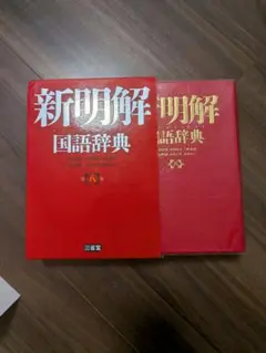 新明解国語辞典 第八版