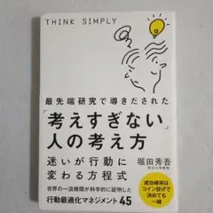 最先端研究で導きだされた「考えすぎない」人の考え方