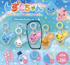 しずくちゃんアクリルめじるしチャーム　　　　　　　うるおいちゃん