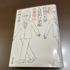 完全版 社会人大学 人見知りの学部